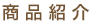 商品紹介